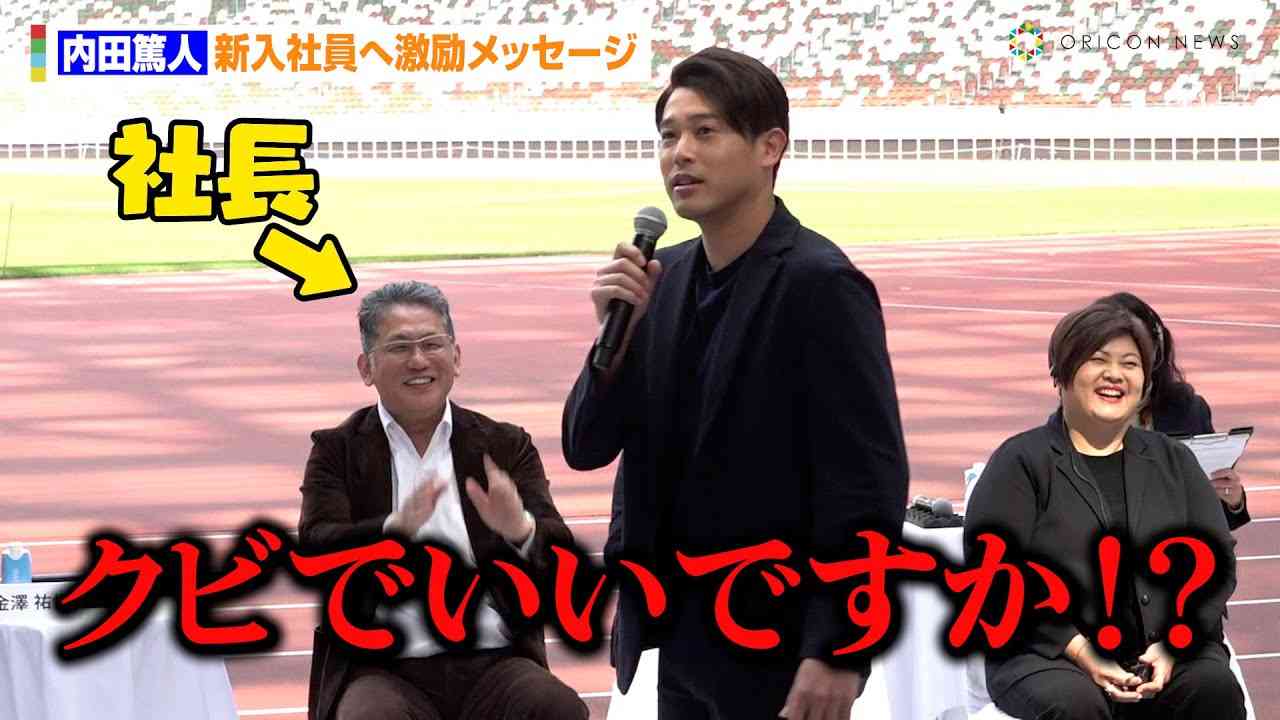 サッカー元日本代表・内田篤人がLIXILの入社式で「クビでいいですか？」パワハラと物議、ネットからも辛辣な意見