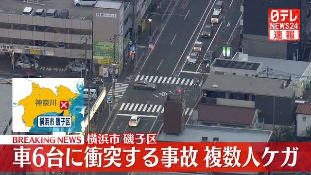 ベンツが車6台に衝突、複数人ケガ　横浜市