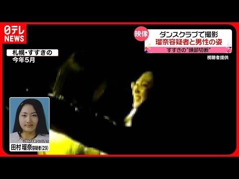 初めて会った日の映像か　ダンスクラブで抱き合う瑠奈容疑者と被害男性　すすきの“頭部切断”