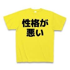 この人性格が悪いと思った瞬間