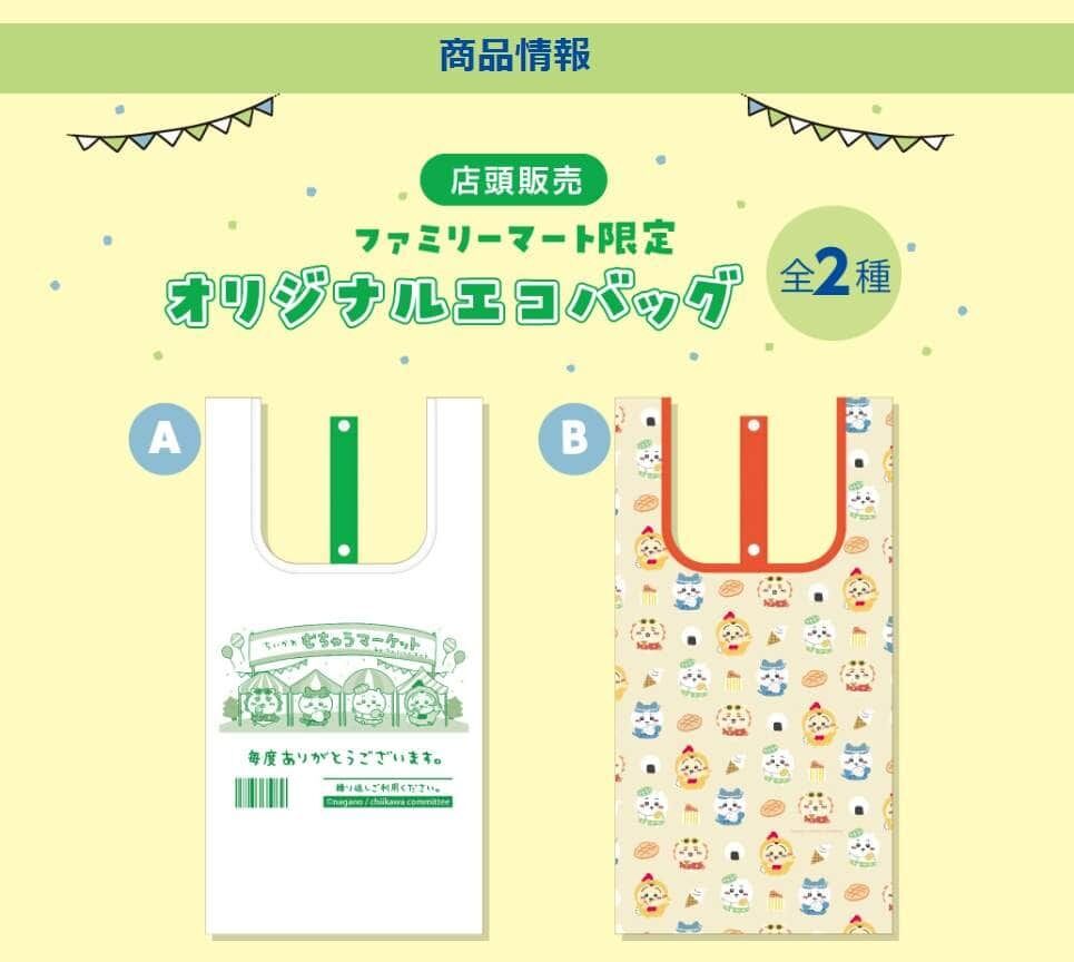 ファミマ限定「ちいかわ」エコバッグ、追加販売が決定　取り置き&買い占め報告で物議...高額転売も