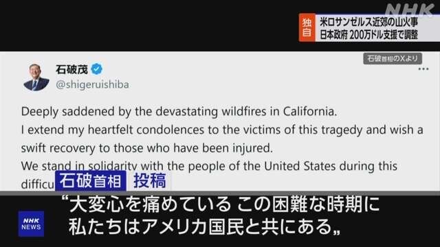 LA山火事 日本政府 200万ドルの支援を行う方向で調整