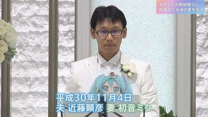 初音ミクと“結婚”した男性「母と妹に理解してもらえなかった」なぜ結婚したのか？結婚生活は？【news23】
