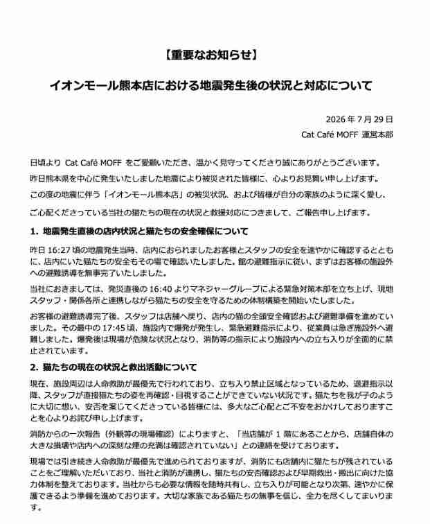 イオンモール熊本の「猫カフェ」　猫、現在も取り残される　運営会社が発表「避難準備中に爆発が発生」