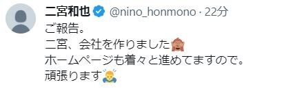 二宮和也さん　会社設立を報告「頑張ります」