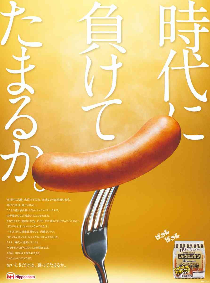 シャウエッセン、6本から5本へ「時代に負けてたまるか」はなぜ炎上？　実質値上げの伝え方にあった問題点