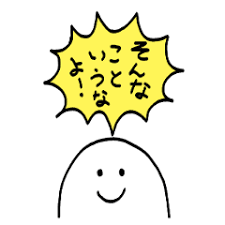 そんなこと言うか！と思った瞬間