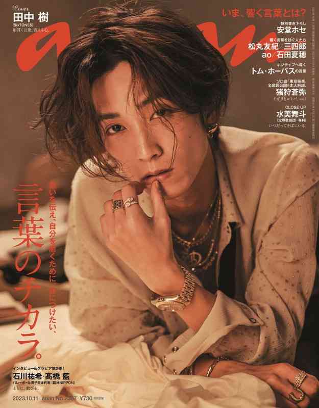 田中樹（SixTONES）が『anan』表紙、繊細／ワイルド／ロックなど多面的な“文学的主人公”を表現