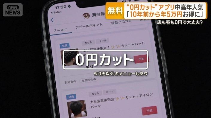 中高年に人気「0円カット」散髪アプリ　店も客も0円で大丈夫？
