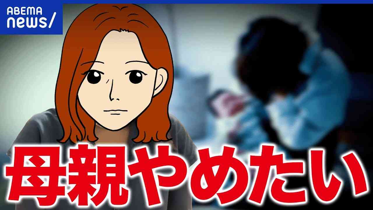 SNSの「母親やめます」投稿に賛否の声、EXIT・兼近大樹「若者は親になりたがらない人も増えている」