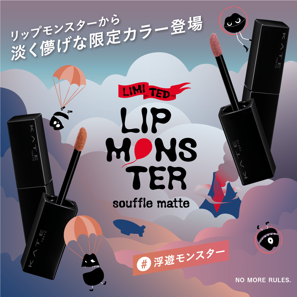 リップモンスターを語ろう