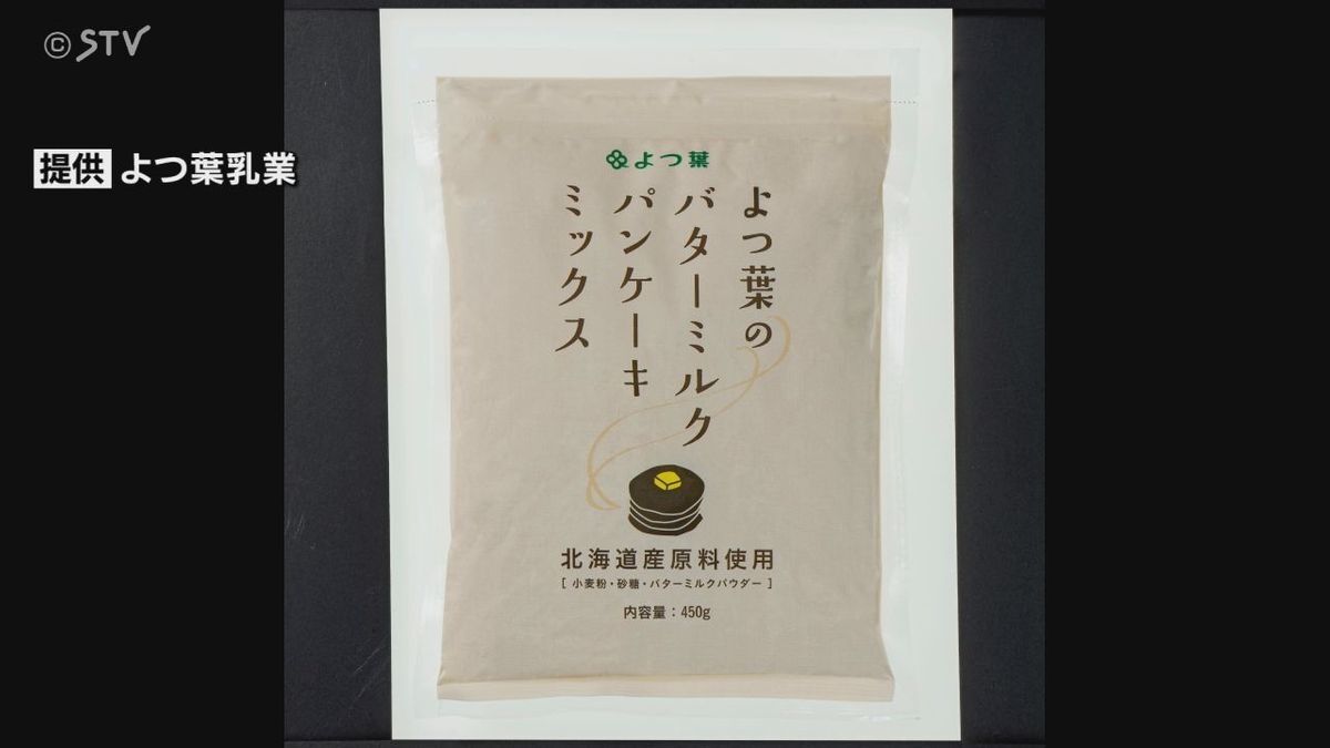 よつ葉乳業販売のパンケーキミックスに“虫”混入　約8万2600袋を自主回収　都内の直営店で発覚