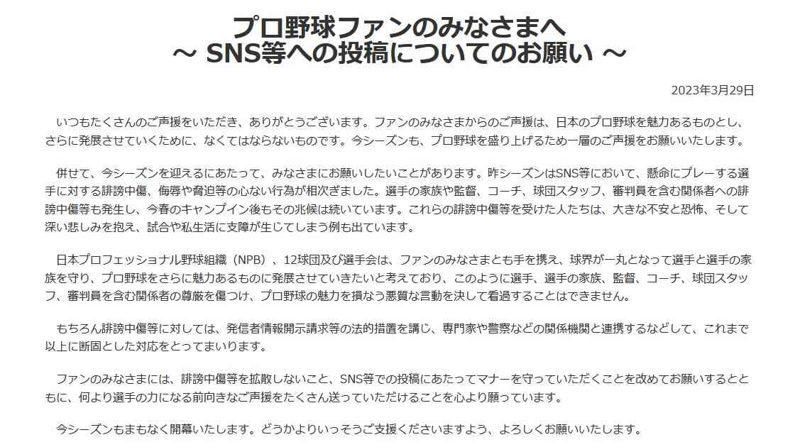 NPBが「誹謗中傷」に異例の注意喚起　12球団と選手会も連名で警鐘「これまで以上に断固とした対応を」