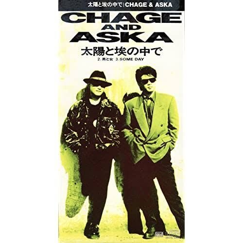 チャゲアス(CHAGE and ASKA)の好きな曲なんですか？