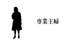 専業主婦が専業主婦に聞いてみたいこと