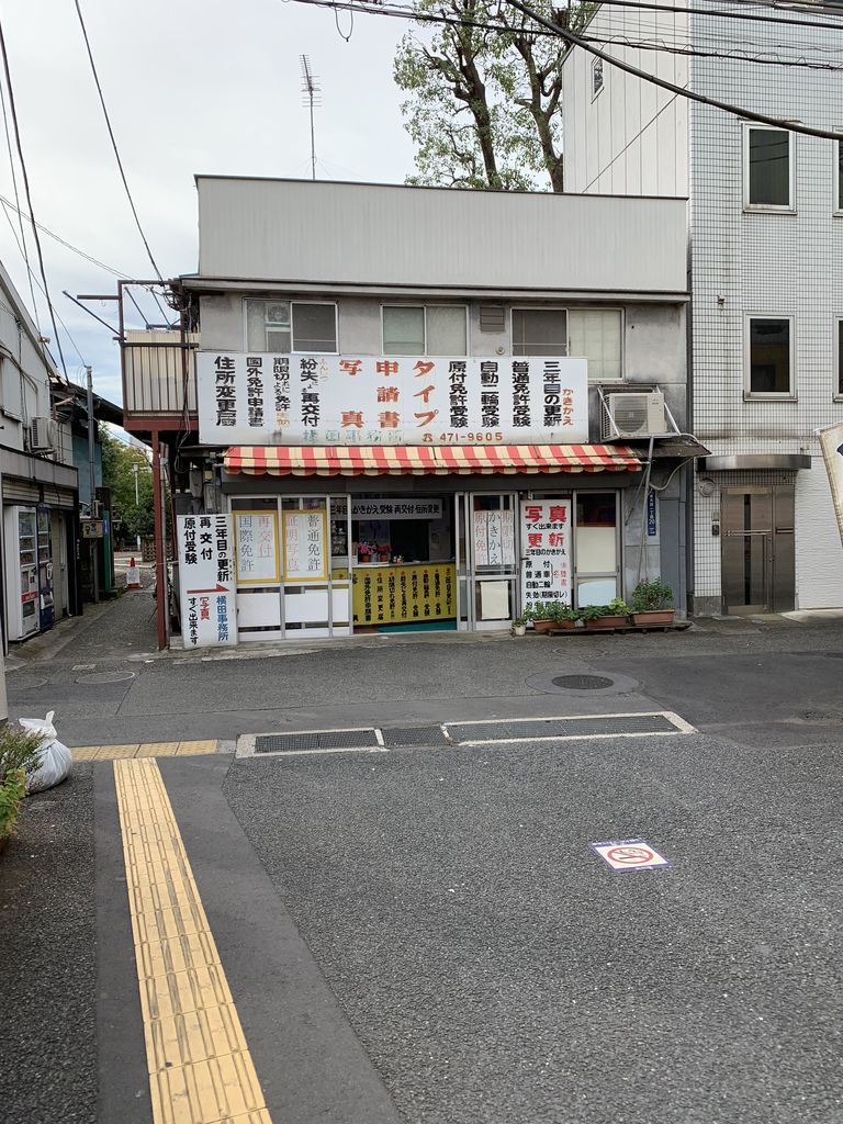 有給取って免許更新して平和島のトンデミ ポコポコ日記 有給取って免許更新して平和島のトンデミ ポコポコ日記
