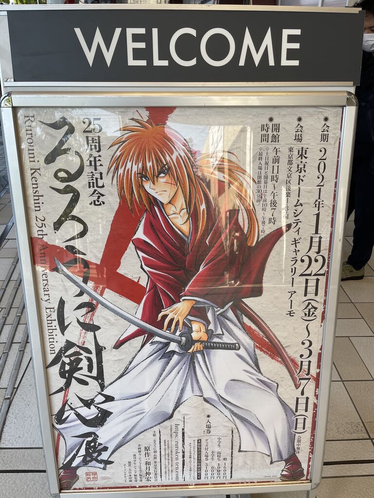 るろうに剣心展に行ってきた ポコポコ日記 るろうに剣心展に行ってきた ポコポコ日記
