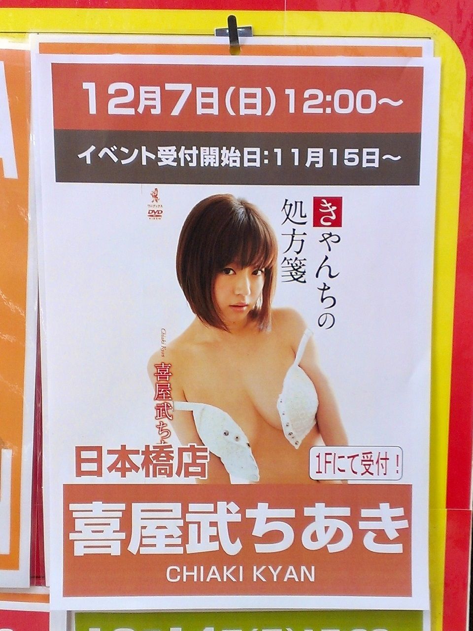 喜屋武ちあきdvdイベント 2014年12月 1 i love 美女 パチンコ 喜屋武ちあきdvdイベント 2014年12月 1 i love 美女 パチンコ