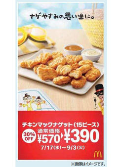 【画像】日本マクドナルド、「チキンマックナゲット 15ピース」を30％OFFの特別価格390円で期間限定発売ｗｗｗｗｗｗ