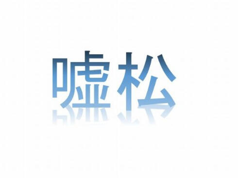 amanon_170506usomatsu01