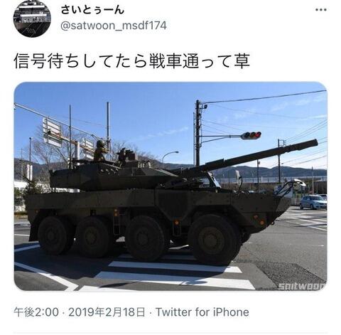 【画像】Twitter民｢道路に戦車いた！｣ミリオタ｢！！！！（ｼｭﾊﾞﾊﾞﾊﾞﾊﾞ）｣