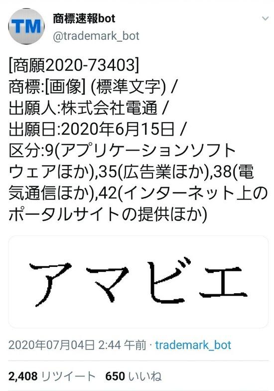 朗報 電通 アマエビ商標登録したからもうお前ら使うなよ 笑 スコールちゃんねる 2ちゃんまとめブログ 朗報 電通 アマエビ商標登録したからもうお前ら使うなよ 笑 スコールちゃんねる 2ちゃんまとめブログ