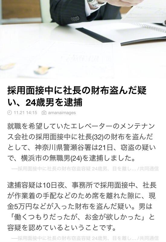 【画像】就活生さん、採用面接中に社長の財布から現金5万盗むwww