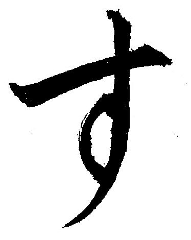 漢字と平仮名(す) : 義翠のノビノビ書道ブログ