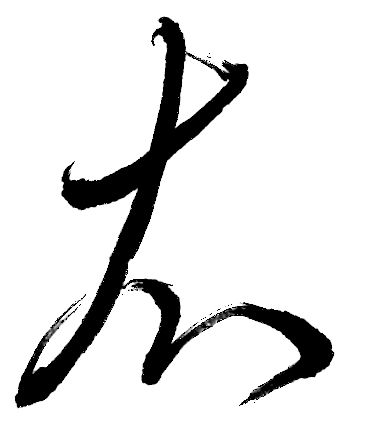 漢字と平仮名 え 義翠のノビノビ書道ブログ