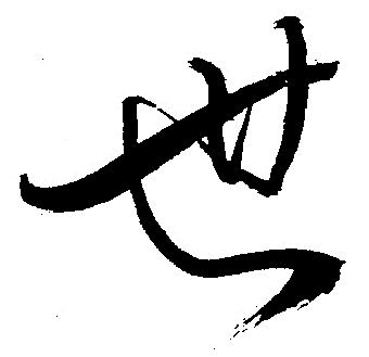 漢字と平仮名 せ 義翠のノビノビ書道ブログ 漢字と平仮名 せ 義翠のノビノビ書道ブログ