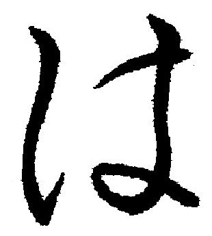 漢字と平仮名(る) : 義翠のノビノビ書道ブログ