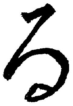 漢字と平仮名(る) : 義翠のノビノビ書道ブログ