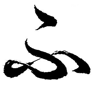 漢字と平仮名 ふ 義翠のノビノビ書道ブログ 漢字と平仮名 ふ 義翠のノビノビ書道ブログ