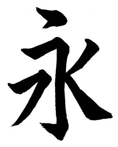 楷書の基本点画を学ぼう その0 永字八法 義翠のノビノビ書道ブログ 楷書の基本点画を学ぼう その0 永字八法 義翠のノビノビ書道ブログ
