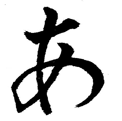 平仮名まとめ 義翠のノビノビ書道ブログ 平仮名まとめ 義翠のノビノビ書道ブログ