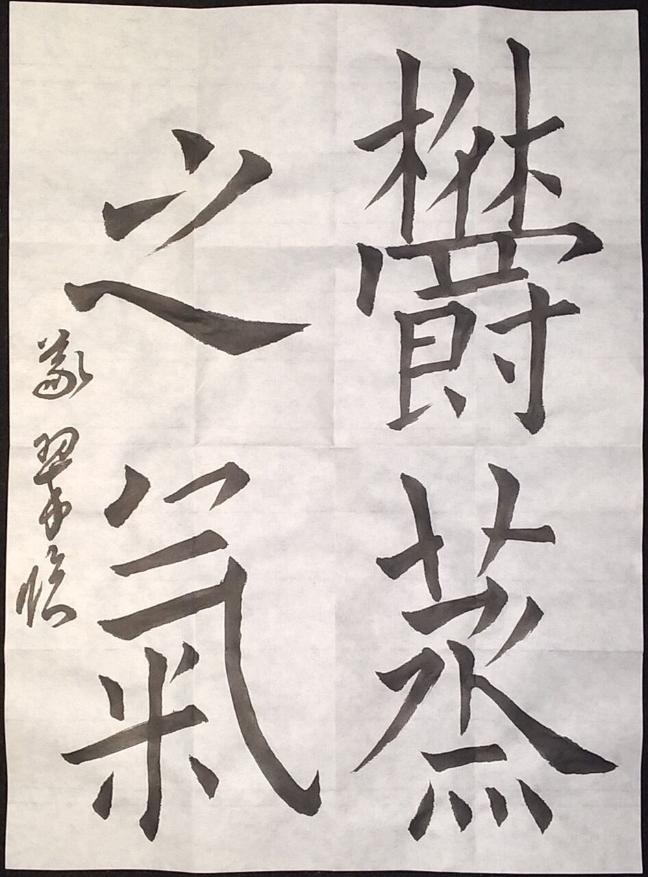 半紙臨書課題 2102 義翠のノビノビ書道ブログ