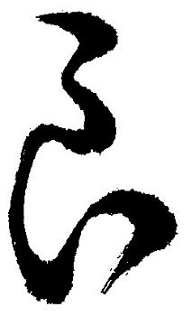 漢字と平仮名 ら 義翠のノビノビ書道ブログ