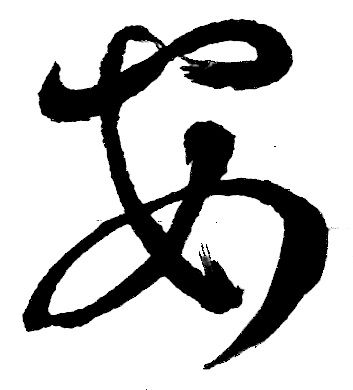漢字と平仮名 あ 義翠のノビノビ書道ブログ