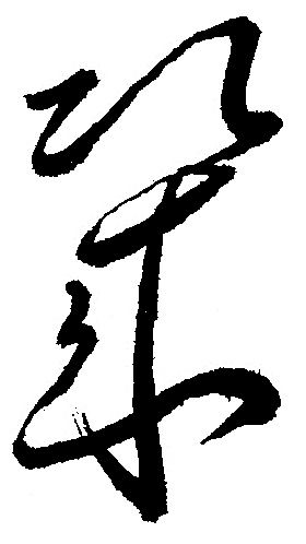 漢字と平仮名(き) : 義翠のノビノビ書道ブログ