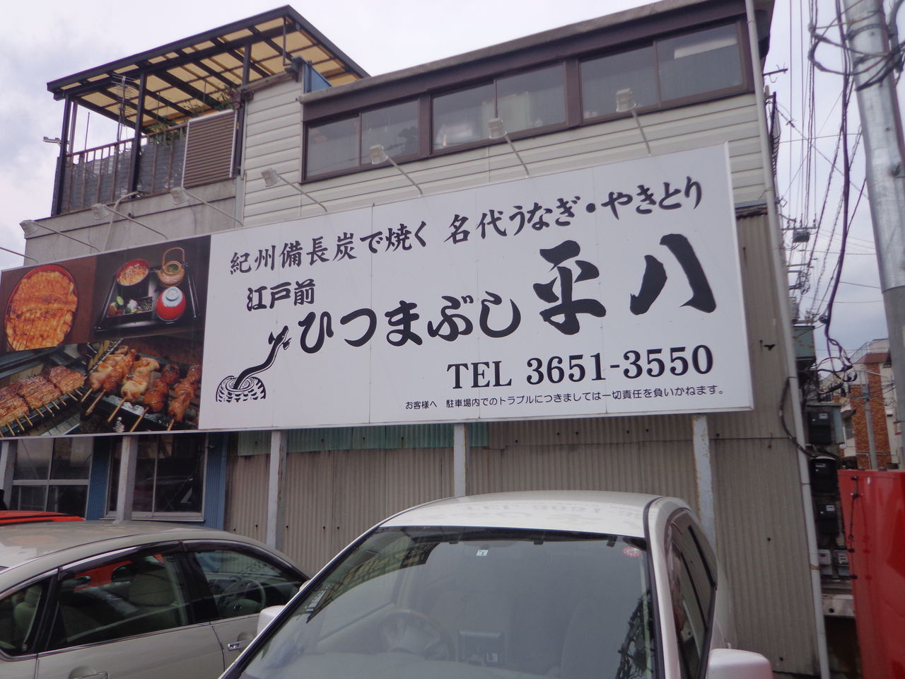 うなぎ 徒然なる日常 うなぎ 徒然なる日常