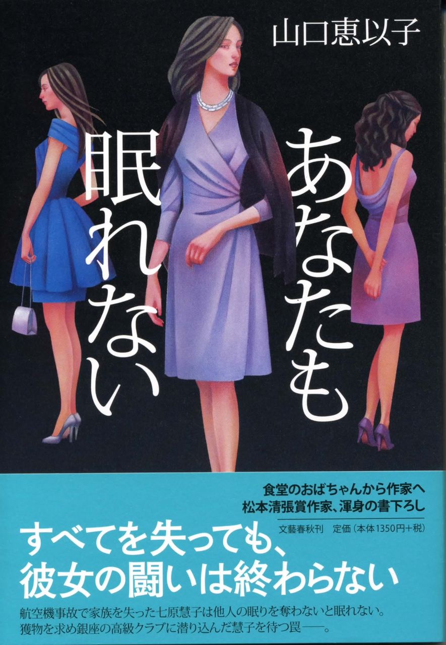 あなたも眠れない 山口恵以子 徒然なる日常