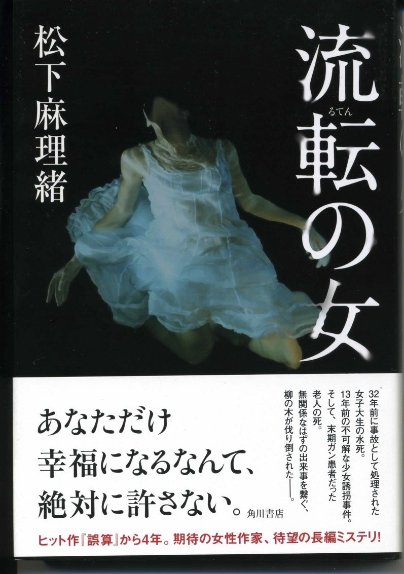 流転の女 松下麻理緒 徒然なる日常 流転の女 松下麻理緒 徒然なる日常