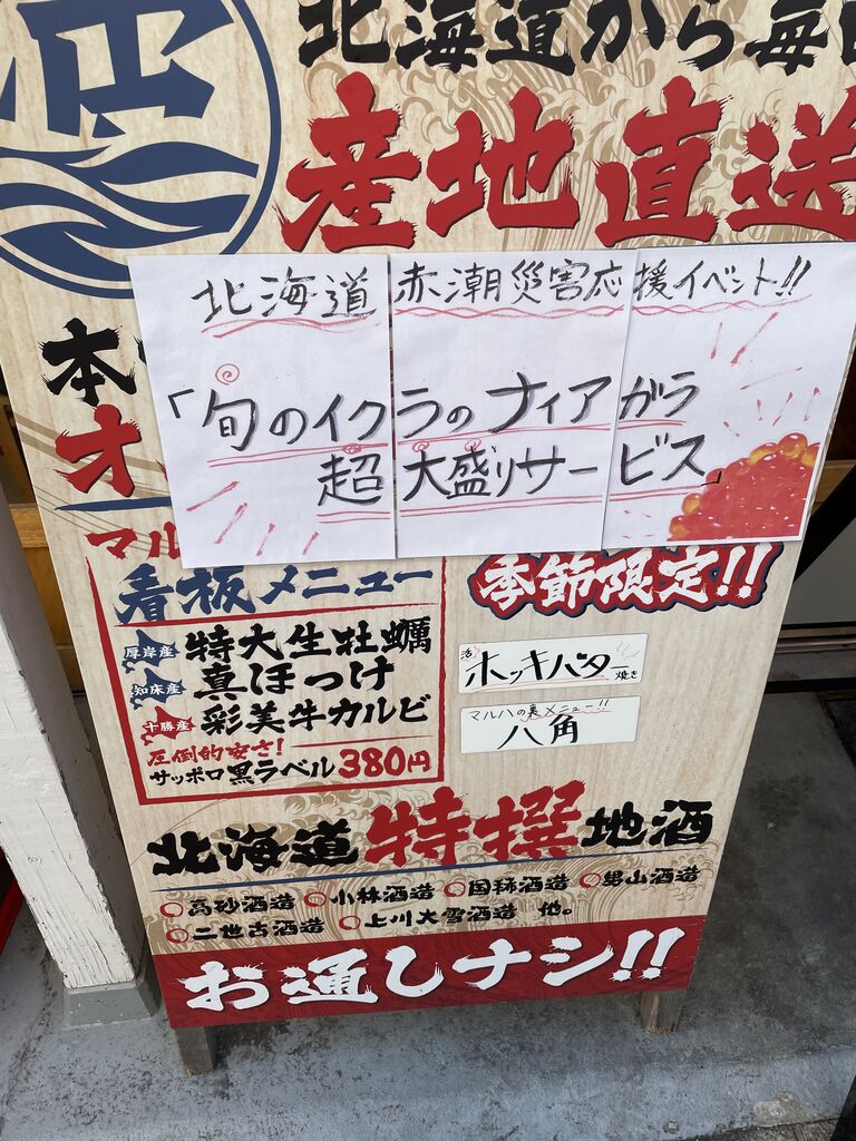 北海道マルハ酒場 御徒町二号店 [御徒町] 徒然なる日常