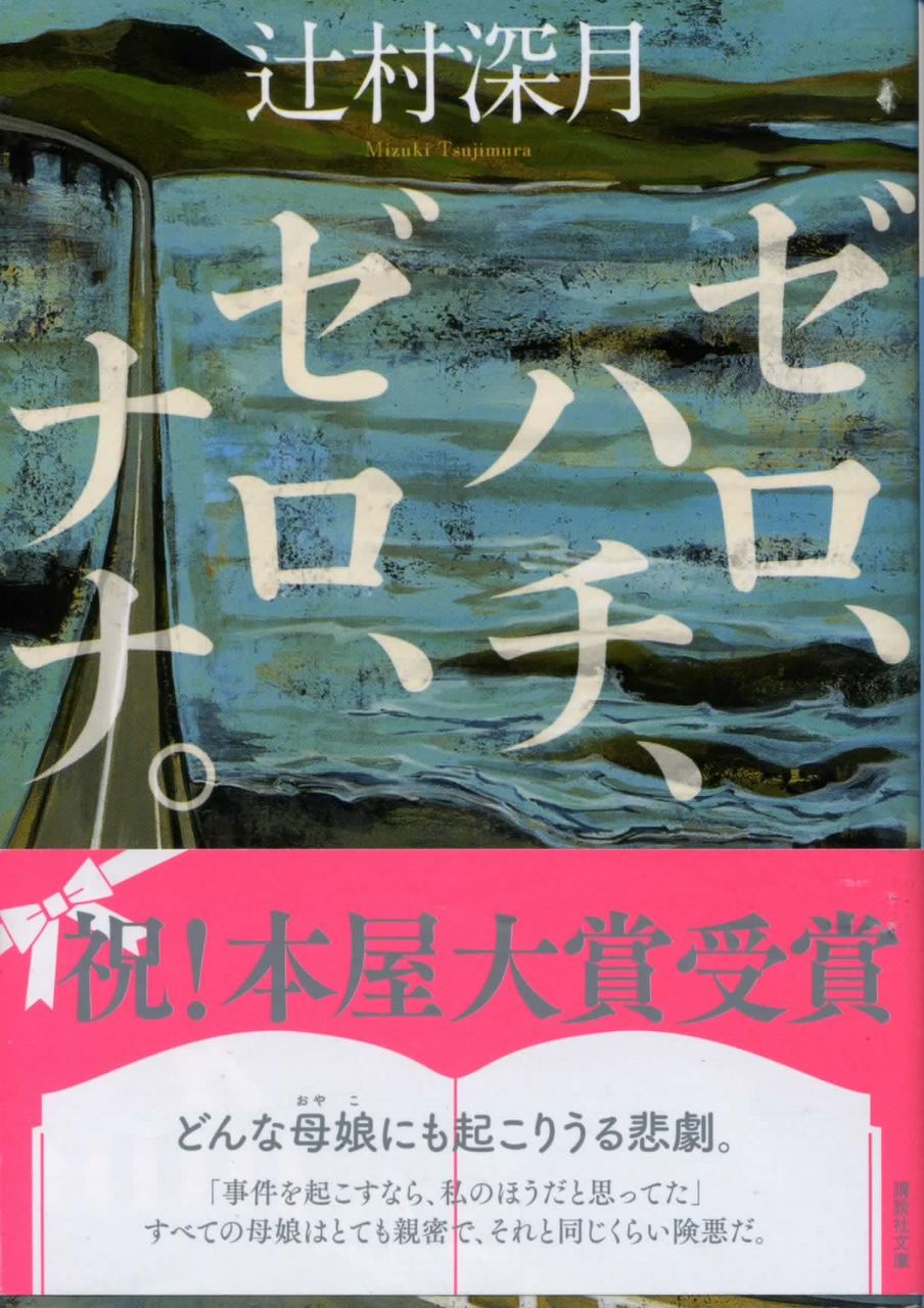 ゼロ ハチ ゼロ ナナ 辻村深月 徒然なる日常 ゼロ ハチ ゼロ ナナ 辻村深月 徒然なる日常