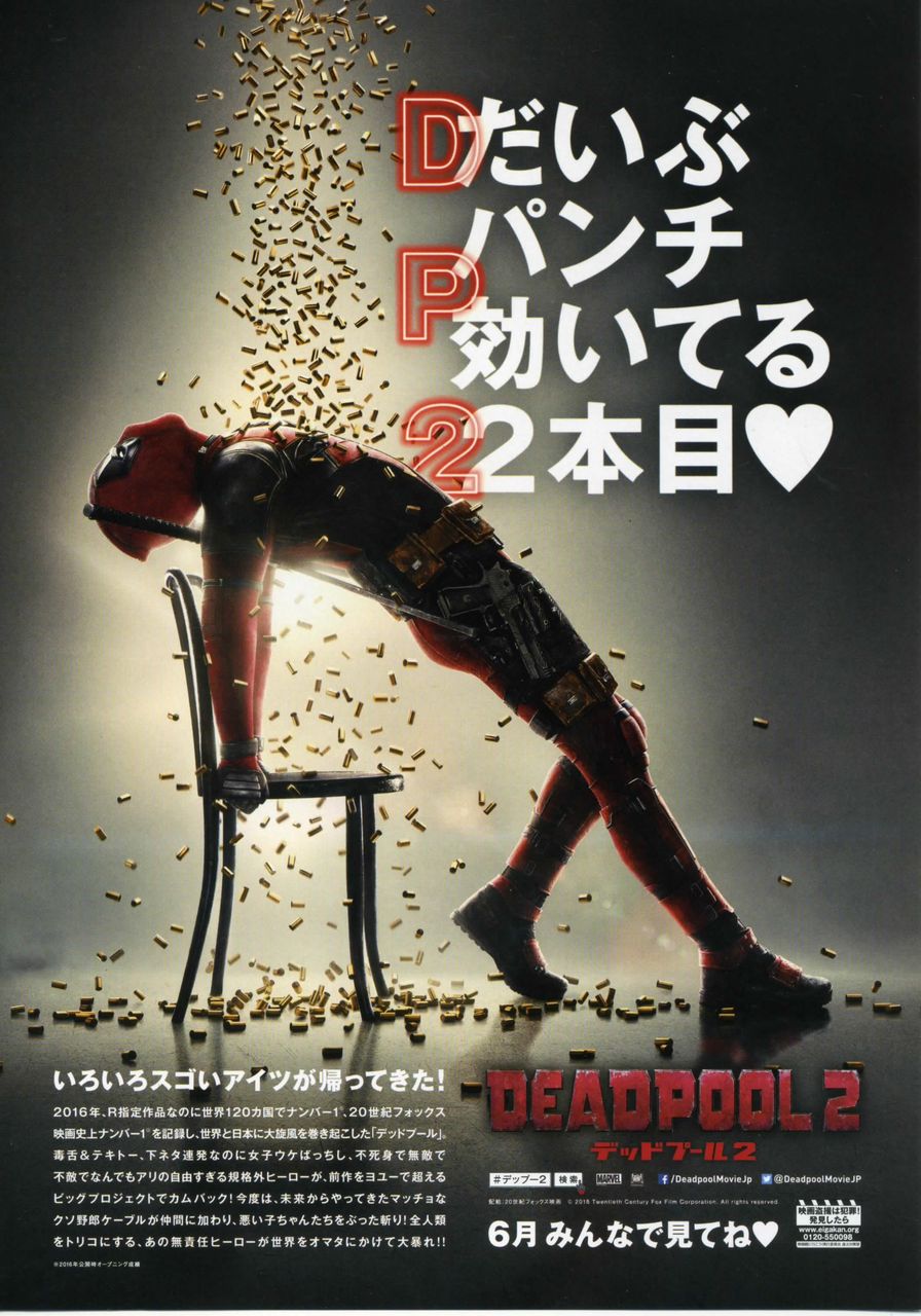 デッドプール2 徒然なる日常 デッドプール2 徒然なる日常