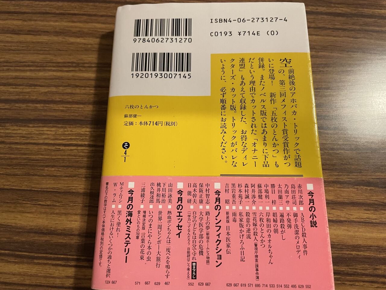 六枚のとんかつ / 蘇部健一 : 徒然なる日常