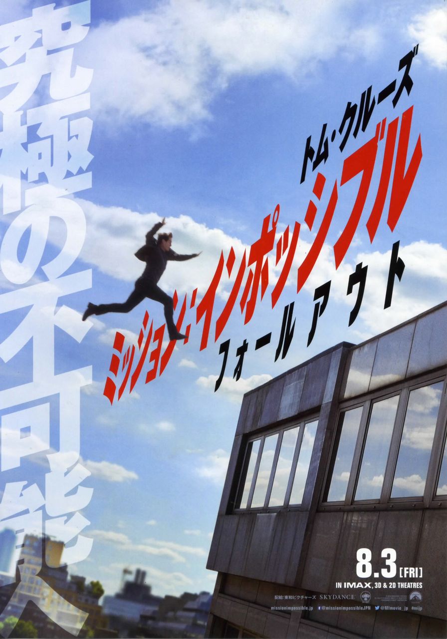 ミッション インポッシブル フォールアウト 徒然なる日常