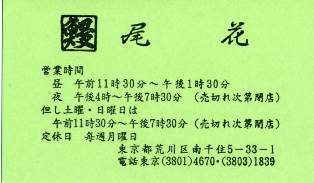うなぎ 尾花 南千住 徒然なる日常