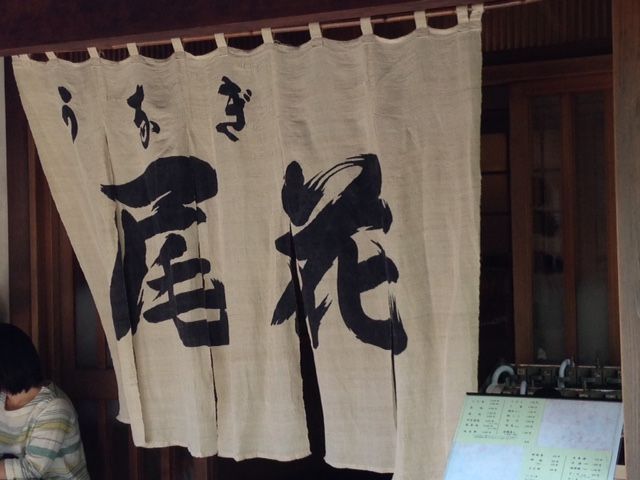 うなぎ 尾花 南千住 徒然なる日常