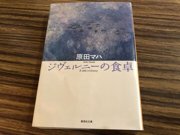 ジヴェルニーの食卓 原田マハ 徒然なる日常 ジヴェルニーの食卓 原田マハ 徒然なる日常
